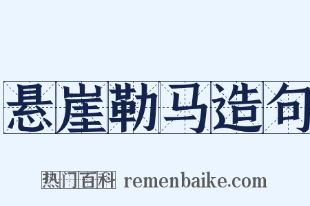 悬崖勒马造句是什么意思的图片